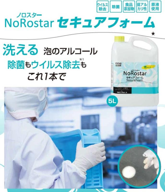 【アルコールで洗える】洗浄+除菌+ウイルス除去 忙しい現場の時短と衛生を両立する新定番「NoRostar セキュアフォーム」